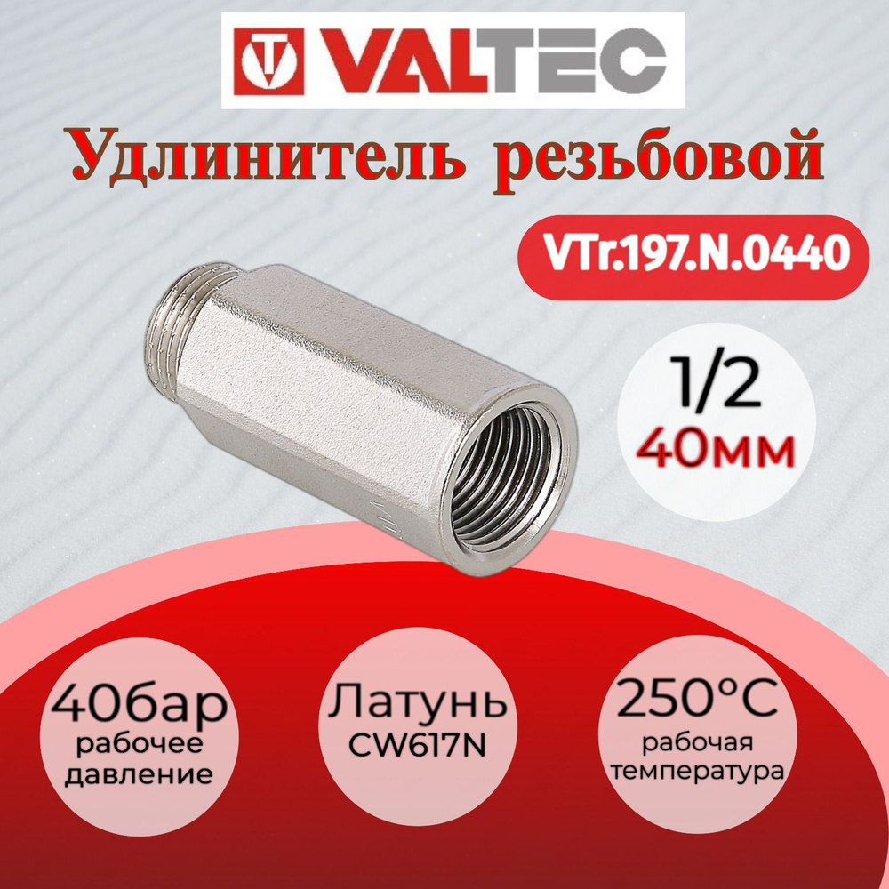 Удлинитель 1/2" вн. Х40мм Valtec VTr.197.N.0440 #1