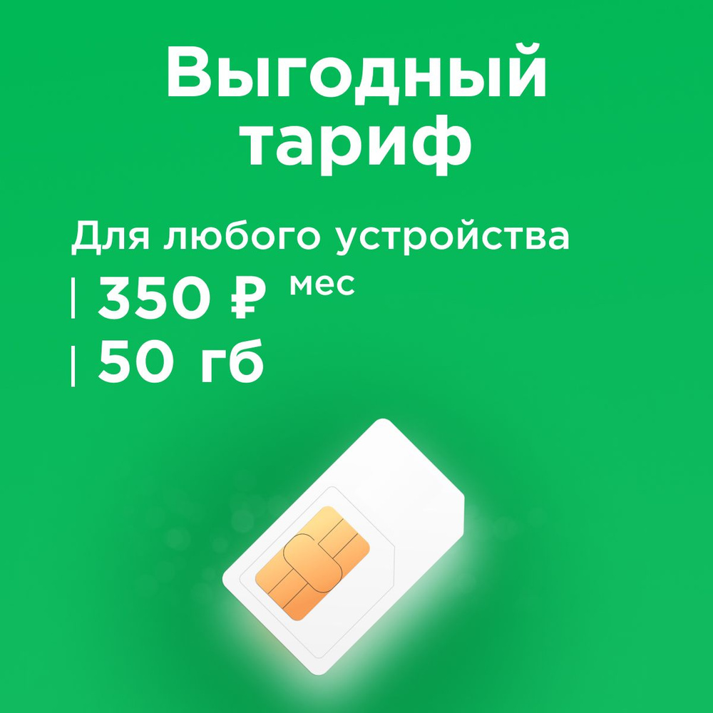 SIM-карта Сим карта с интернетом 50 ГБ в сетях Мегафон, бесплатная раздача по wi-fi. Тариф работает в #1