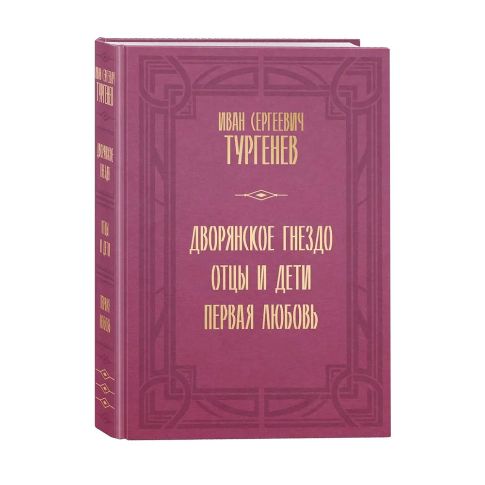 Дворянское гнездо. Отцы и дети. Первая любовь. Художественная литература. Роман. Чтение. Тургенев Иван #1