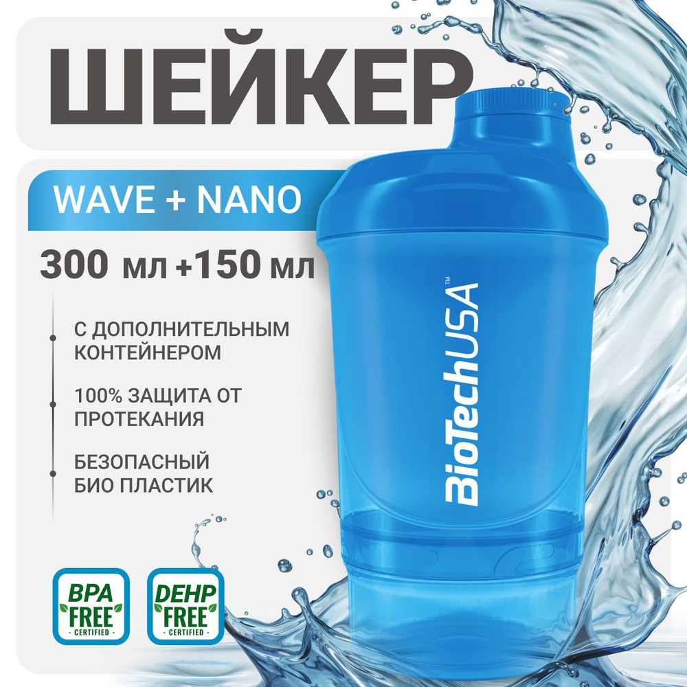 Шейкер с дополнительными отсеками BiotechUSA шейкер WAVE + Nano 300 мл. синий  #1