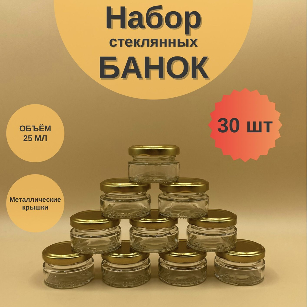 Банки стеклянные 25 мл с крышкой Твист 48 для специй, для сыпучих продуктов, баночки для свечей, набор #1