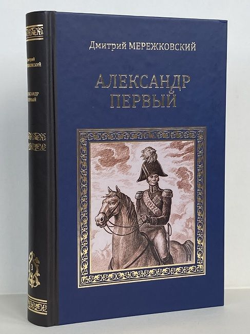 Александр Первый | Мережковский Дмитрий Сергеевич #1