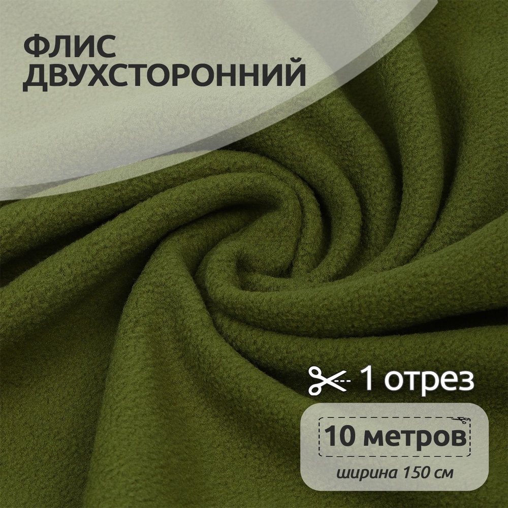 Ткань для шитья флис двухсторонний 1,5 х 10 метров 240 г/м2 оливковый  #1