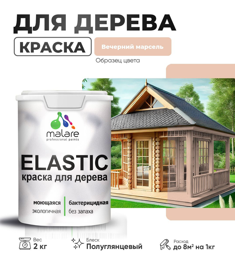 Акриловая краска для дерева Malare Elastic для наружных и внутренних работ, быстросохнущая без запаха, #1