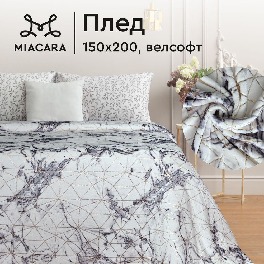 Плед 150х200 см велсофт "Mia Cara" Бриллиант #1