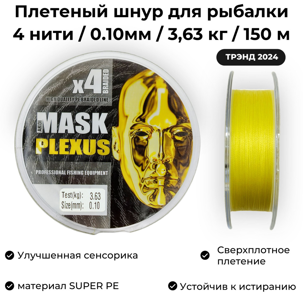 Плетеный шнур для рыбалки 0.10мм / 3.63 кг / 150м AKKOI MASK PLEXUS YELLOW Ультралайт и Наноджиг  #1