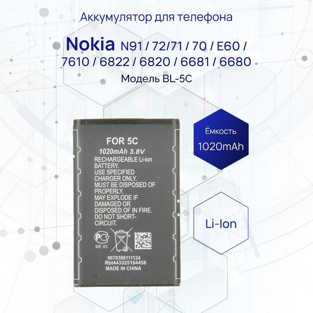 Аккумулятор для телефона Nokia BL-5C, ёмкость 1020 mAh #1