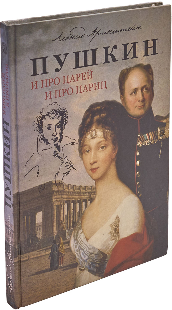 Пушкин. И про Царей и про Цариц | Пушкин Александр Сергеевич, Аринштейн Леонид Матвеевич  #1