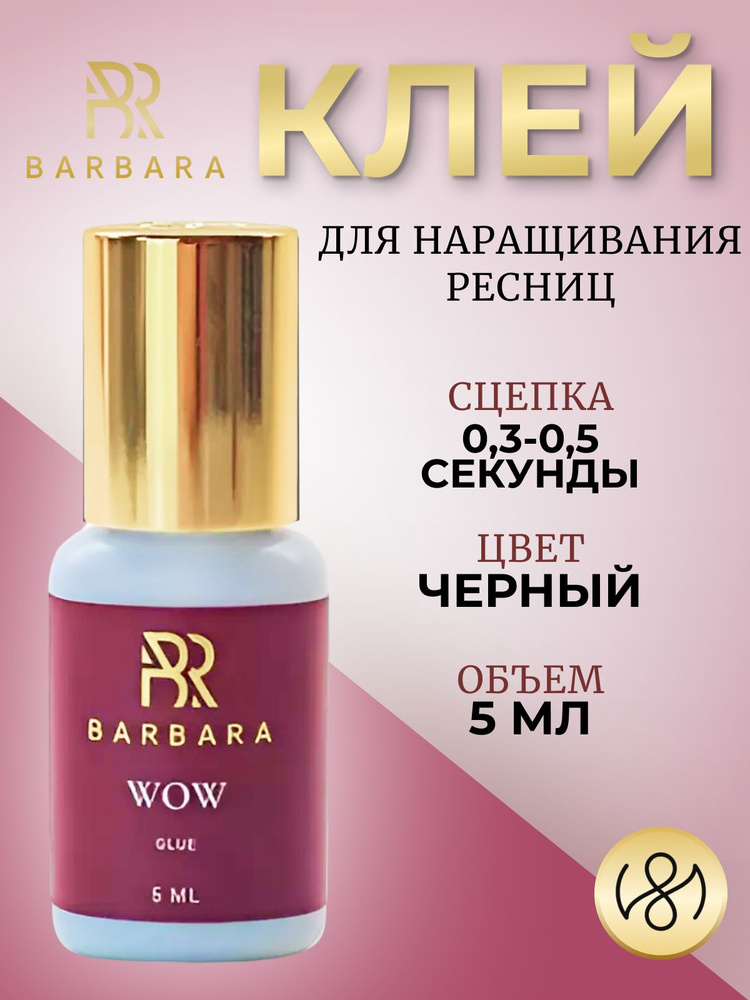 Клей для наращивания ресниц Барбара черный Barbara Wow 5 мл #1