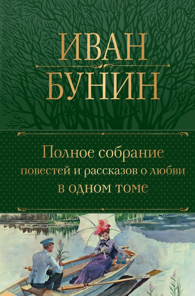 Полное собрание повестей и рассказов о любви в одном томе  #1