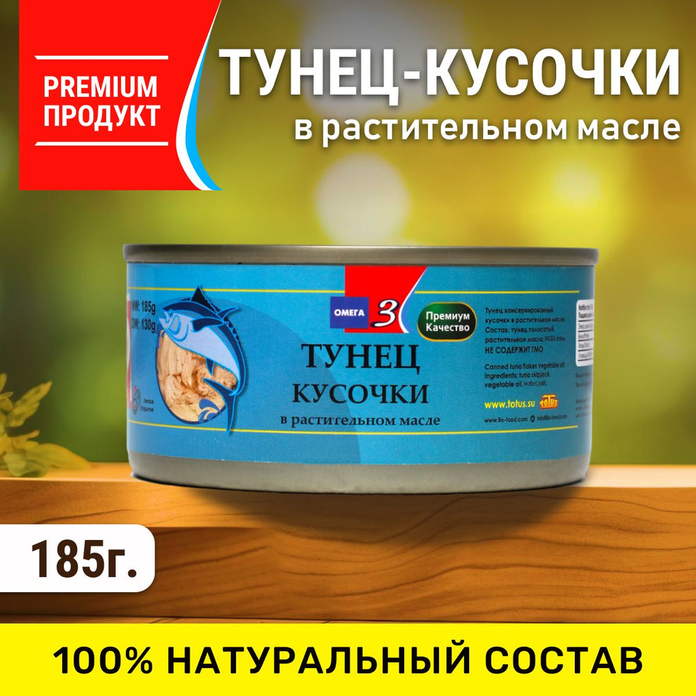 Тунец кусочки премиум класса в растительном масле, TOTUS, 185гр  #1