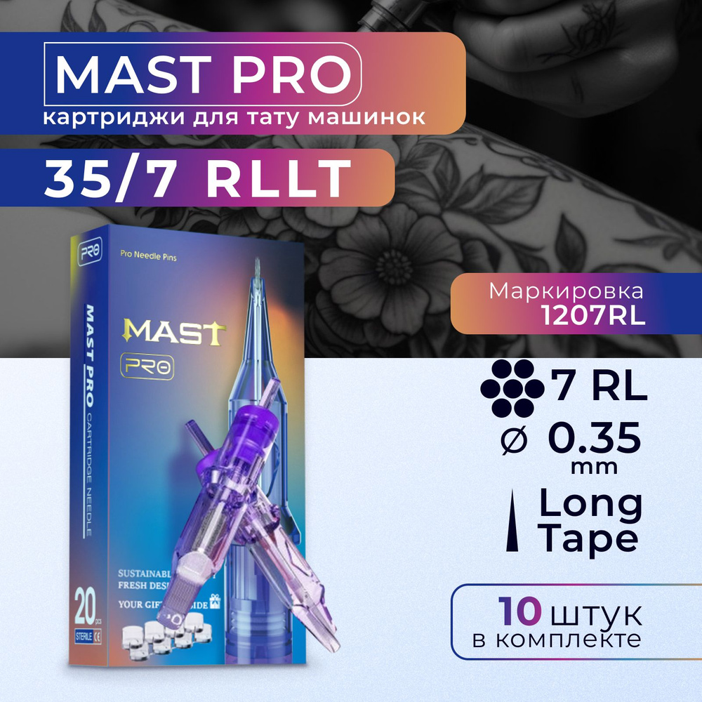 Картриджи для тату RL MAST 7RL 35мм 10штук #1