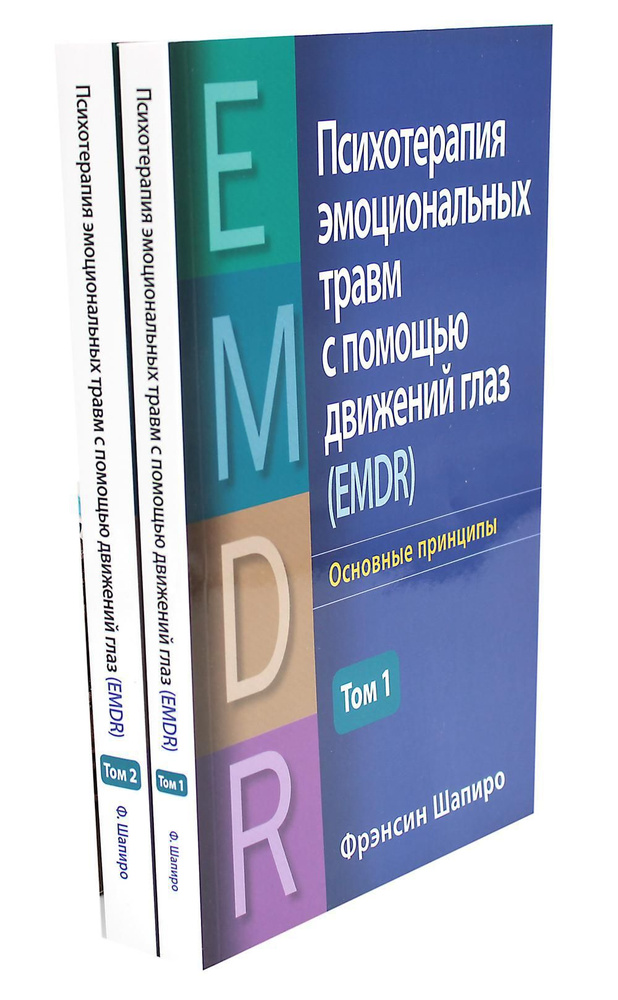 Психотерапия эмоциональных травм с помощью движений глаз (EMDR). В 2 т. (комплект из 2-х книг) | Шапиро #1