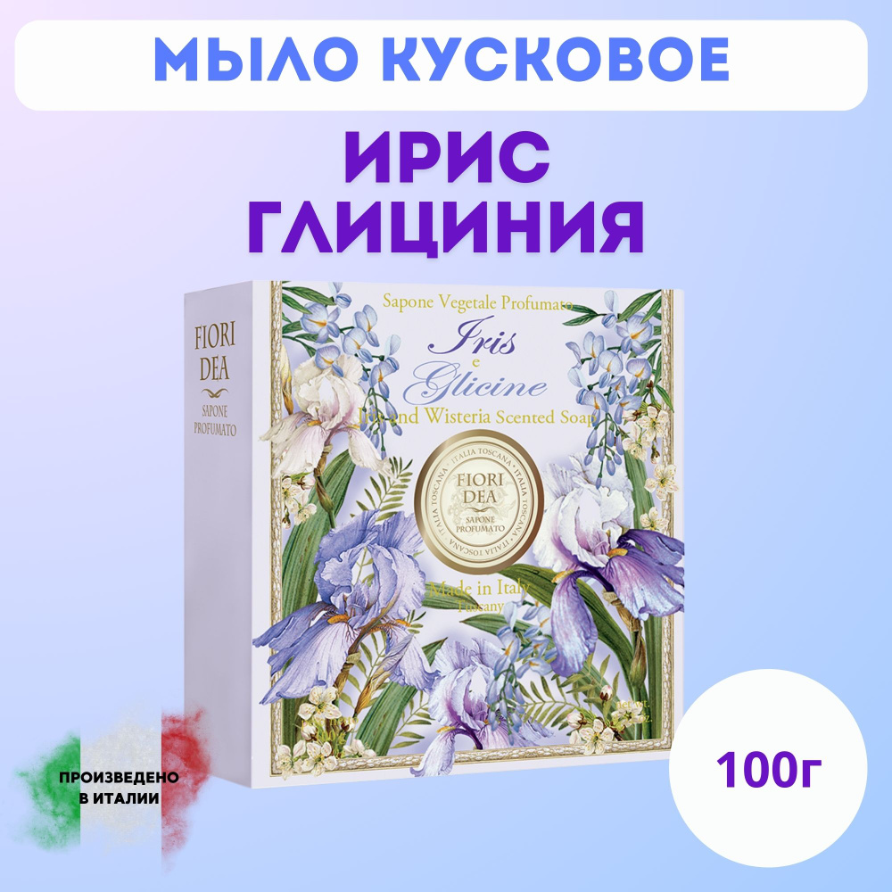 Мыло кусковое Фьери Дея Ирис и Глициния 100 гр. картон.кор.  #1