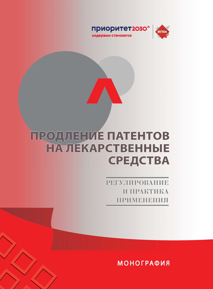 Продление патентов на лекарственные средства: регулирование и практика применения. Монография. | Новоселова #1