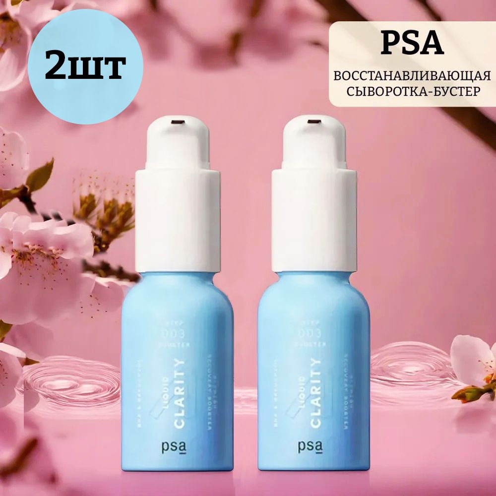 Сыворотка для увлажнения питания PSA LIQUID CLARITY: BHA & Bakuchiol Blemish Recovery Booster, 2 шт  #1