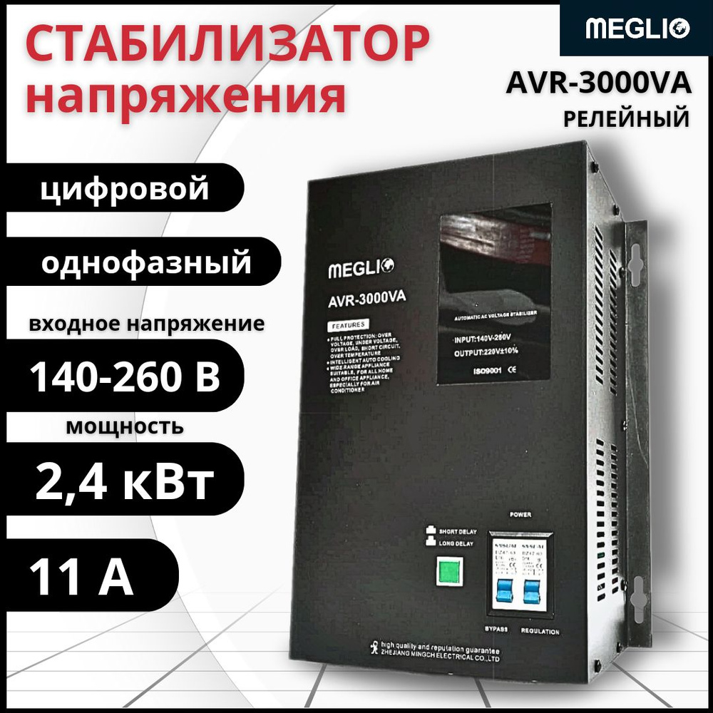 MEGLIO Автоматический стабилизатор переменного тока AVR-3KVA 220В / Релейный регулятор напряжения AVR-3000 #1