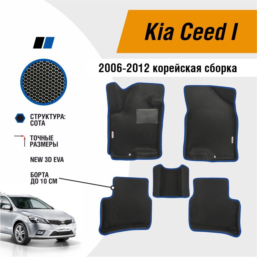 Автомобильные коврики ЕВА / EVA / ЭВА для Kia Ceed 1 2006-2012 корейская сборка / Киа Сид 1  #1