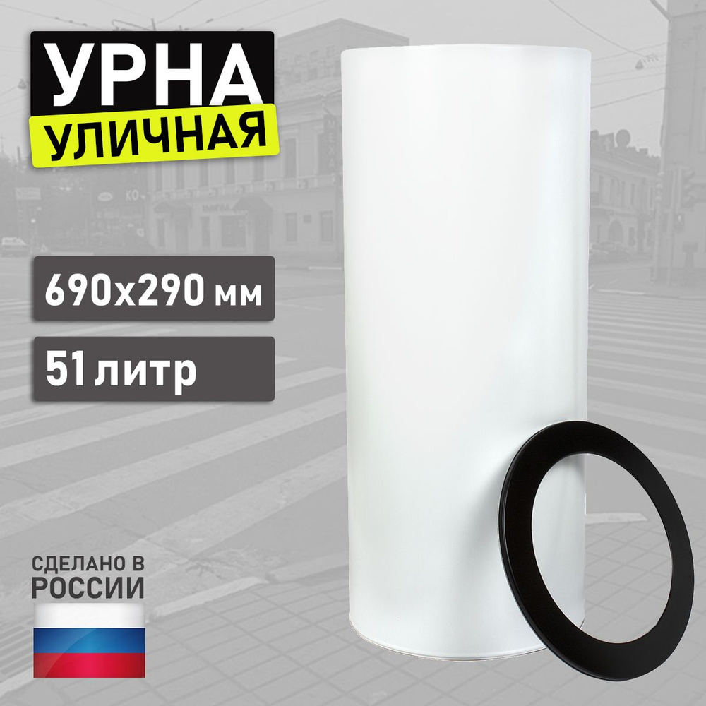 Урна уличная для мусора под мешок из оцинкованной стали У300 белая 51л 690х290мм  #1