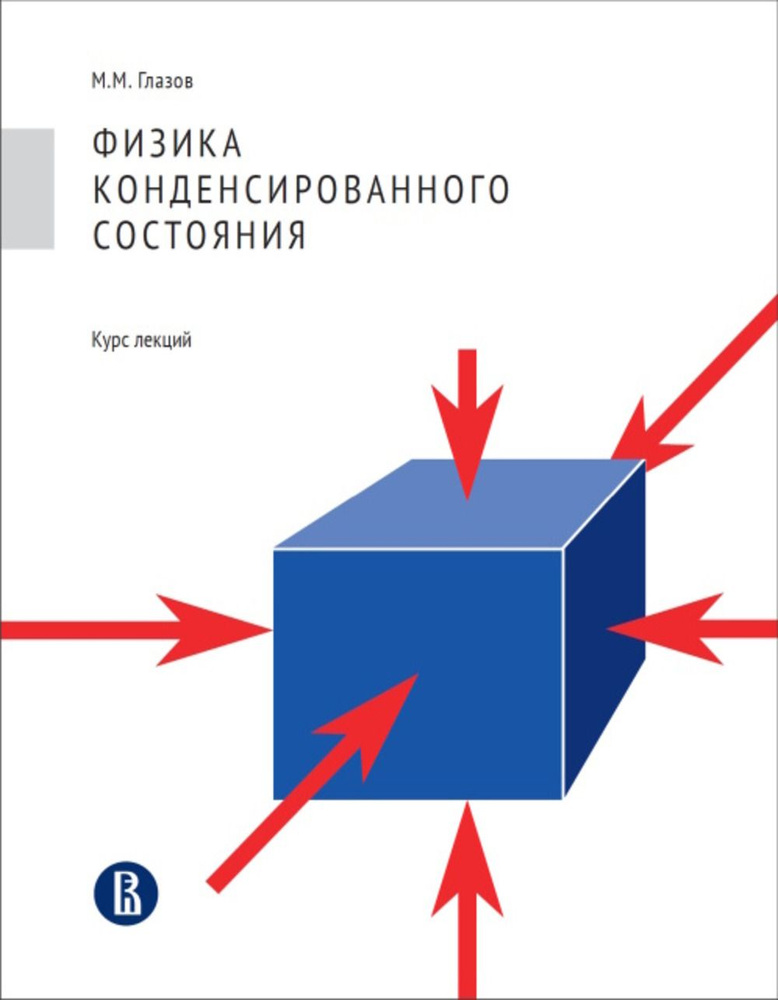 Физика конденсированного состояния. Курс лекций | Глазов Михаил Михайлович  #1