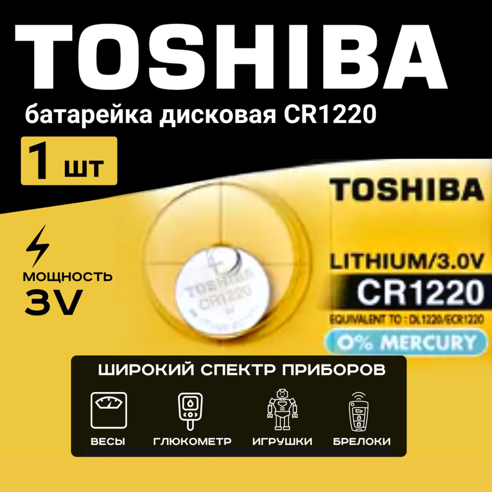 Батарейка Toshiba CR1220 Lithium 1шт. Срок годности -04.2026г #1