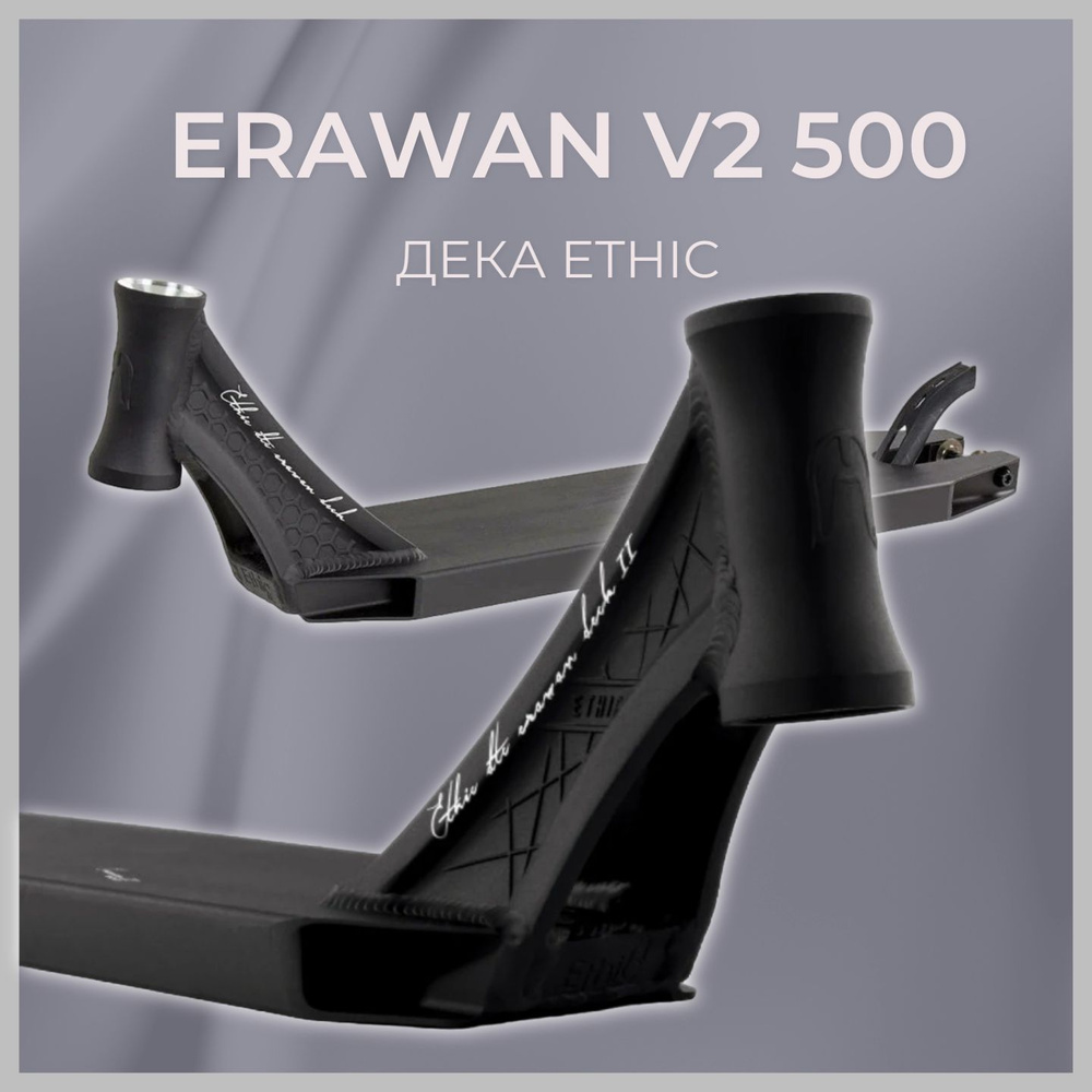 Дека Ethic Erawan v2 500 черный #1