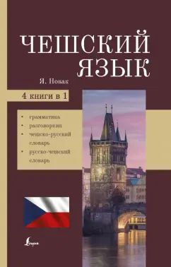 Чешский язык. 4-в-1: грамматика, разговорник, чешско-русский словарь, русско-чешский словарь  #1