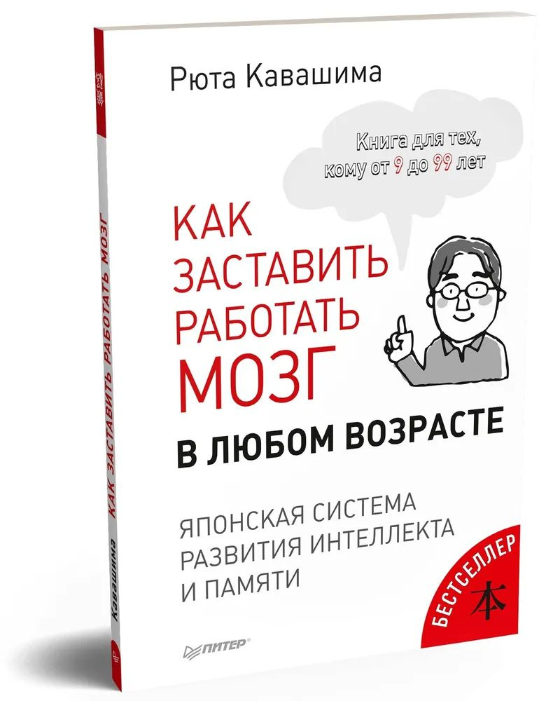 Рюта Кавашима " Как заставить работать мозг в любом возрасте "Японская система развития интеллекта и #1