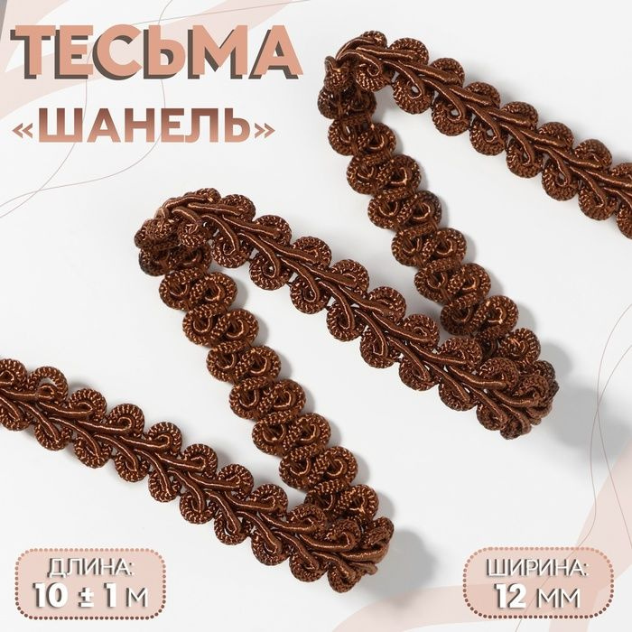 Тесьма декоративная Шанель , 12 мм, 10 1 м, цвет коричневый #1