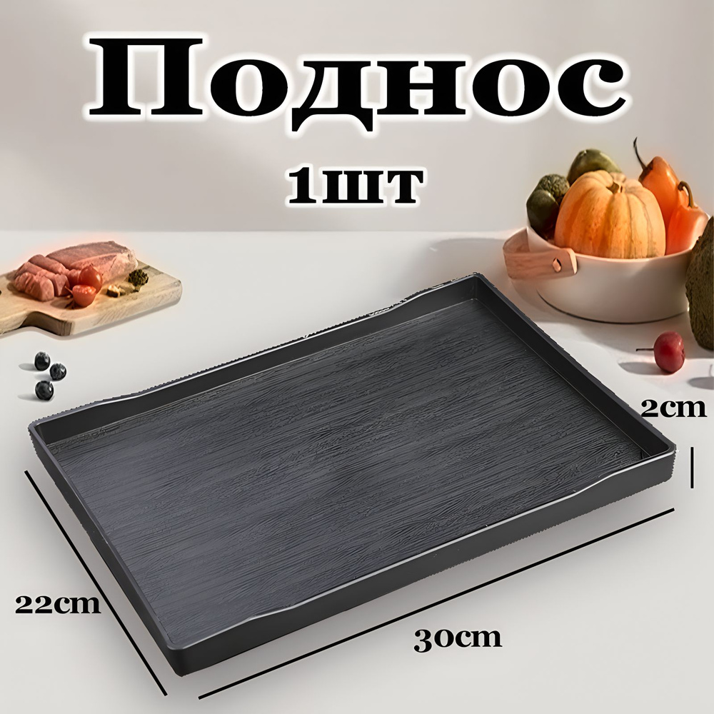 Поднос для выкладки продукции/Декоративный поднос,22*30см,1 шт.  #1