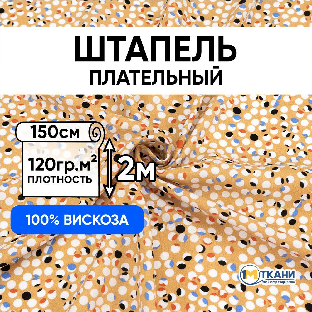 Штапель ткань для шитья, отрез 150х200 см. 100% вискоза. № d34 Кружочки на песочном  #1