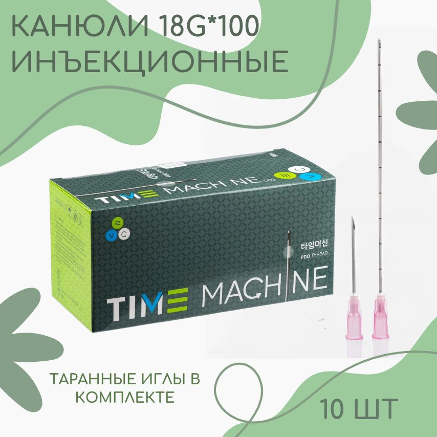 Канюля для контурной пластики 10шт/уп, 18g х 100mm #1