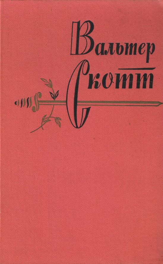 Сент-Ронанские воды | Скотт Вальтер #1