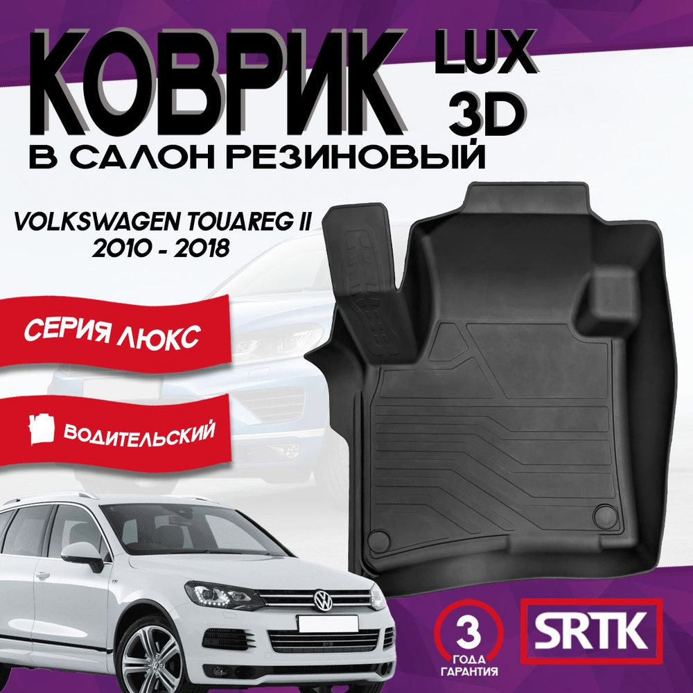 Коврик резиновый для Фольксваген Туарег 2 (2010-2018)/Volkswagen Touareg II (2010-2018) 3D LUX SRTK (Саранск) #1