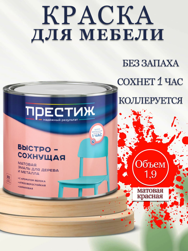 Престиж Эмаль Термостойкая, до 60°, Акриловая, Матовое покрытие, 1.9 л, 1.9 кг, красный  #1