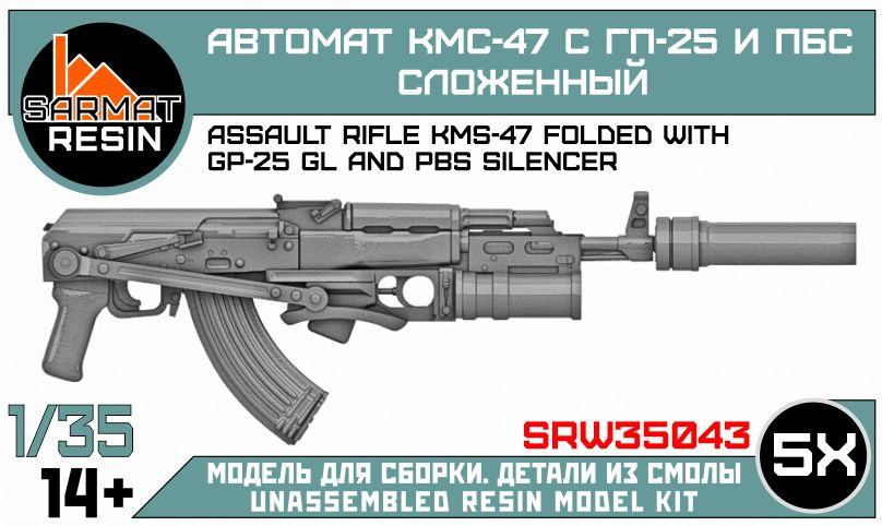 Автомат КМС-47 с гп-25 и ПБС сложенный 1/35, Sarmat Resin #1