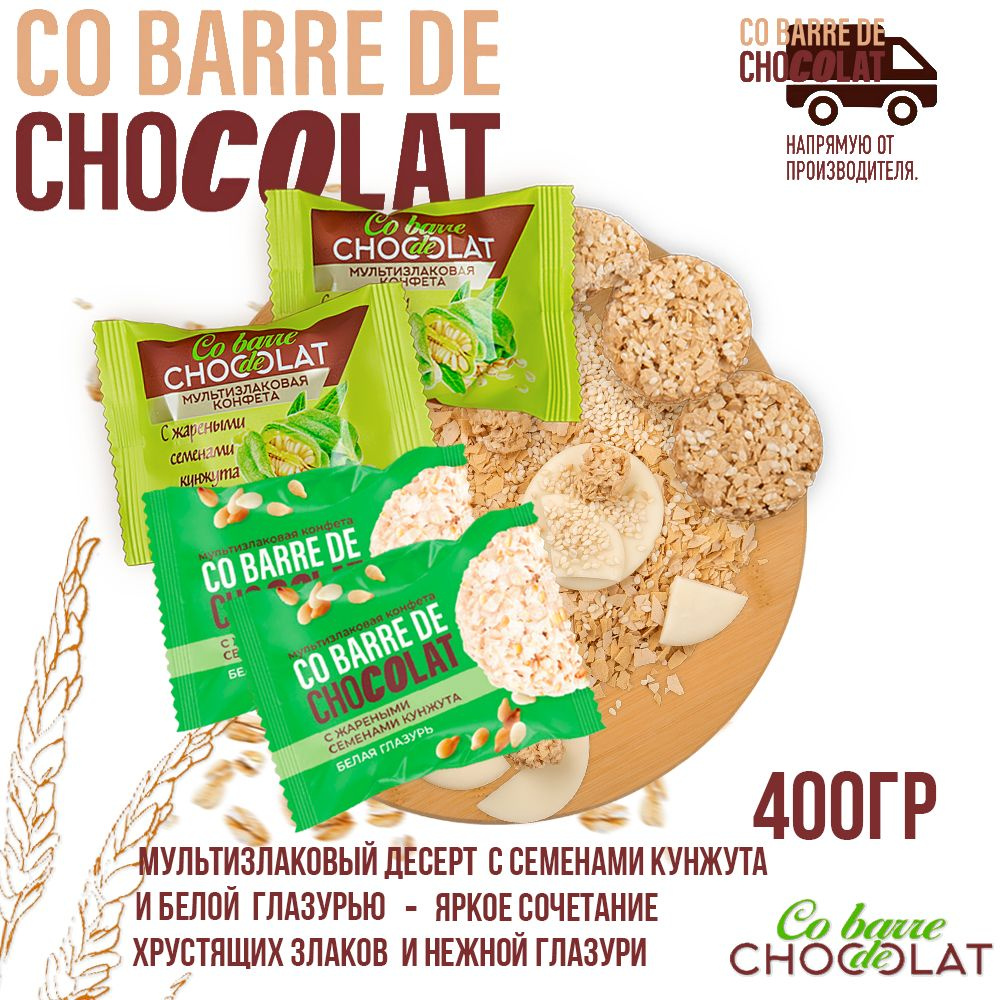 Мультизлаковые конфеты Co barre DE CHOCOLAT с жареными семенами кунжута и белой глазурью 400 г/В.А.Ш. #1