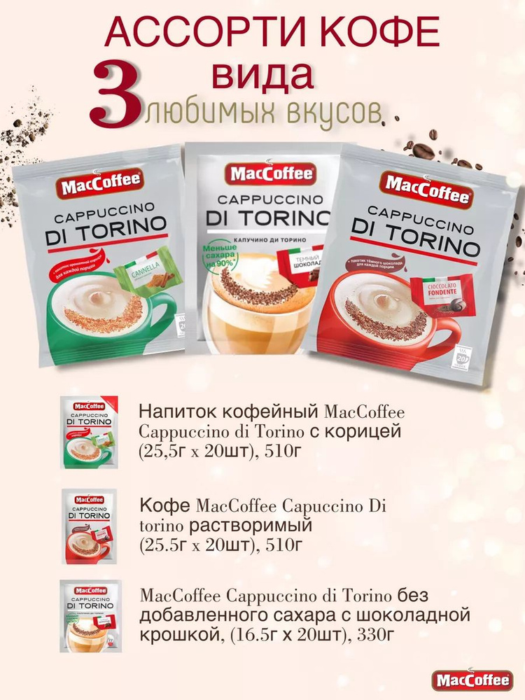 Набор Maccoffee 3 вида по 20 пакетиков Capuccino Di torino #1