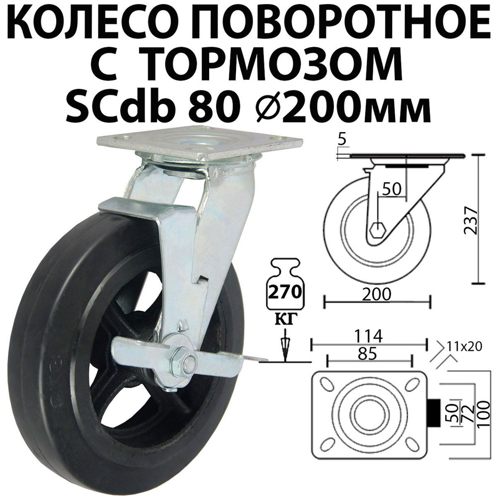 Колесо поворотное большегрузное с тормозом 200 мм SCdb 80 для тележки резина с площадкой  #1