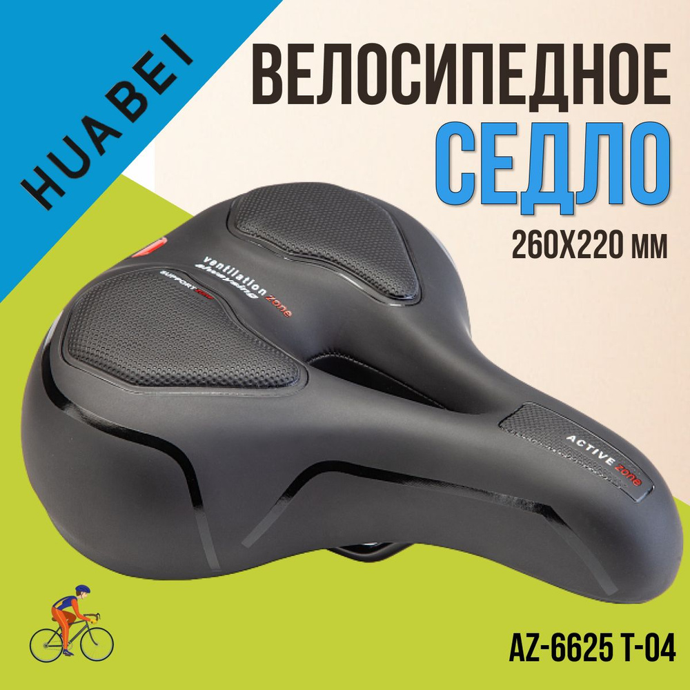 Сиденье для велосипеда, сиденье для велосипеда HUABEI AZ-6625 T-04 260*220м  #1