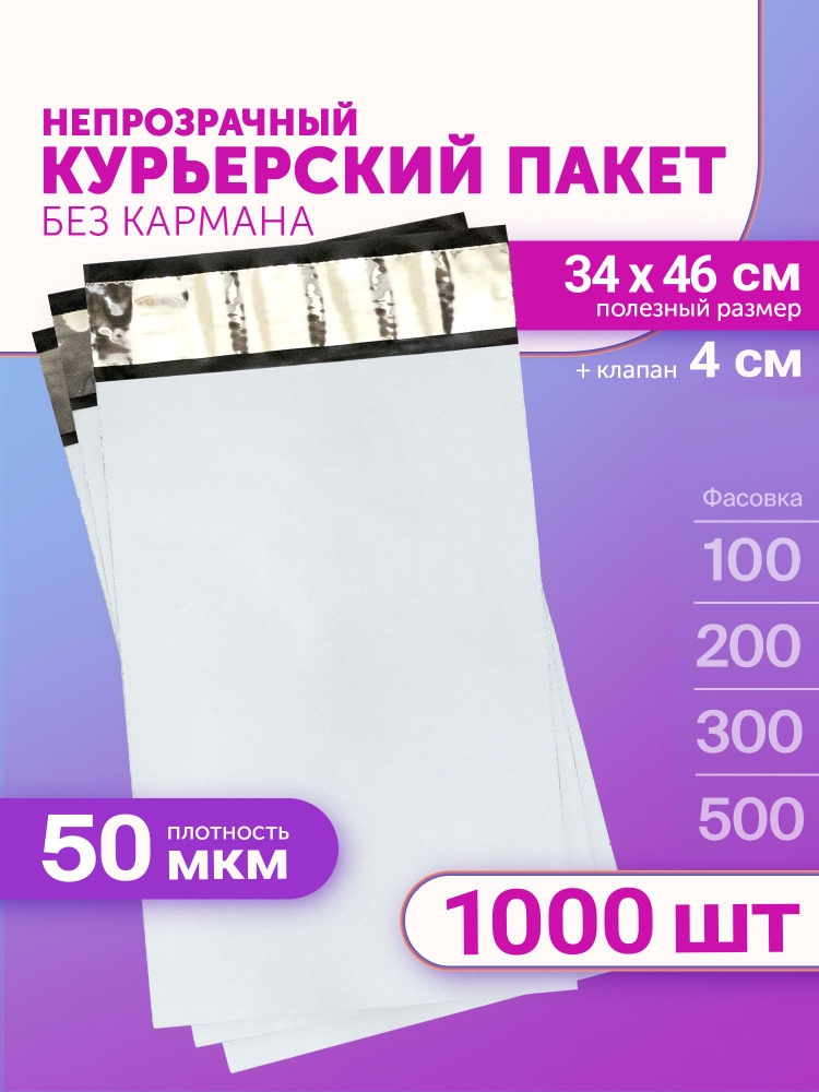 Курьерский пакет 340х460+40мм (50мкм) 1000 штук #1