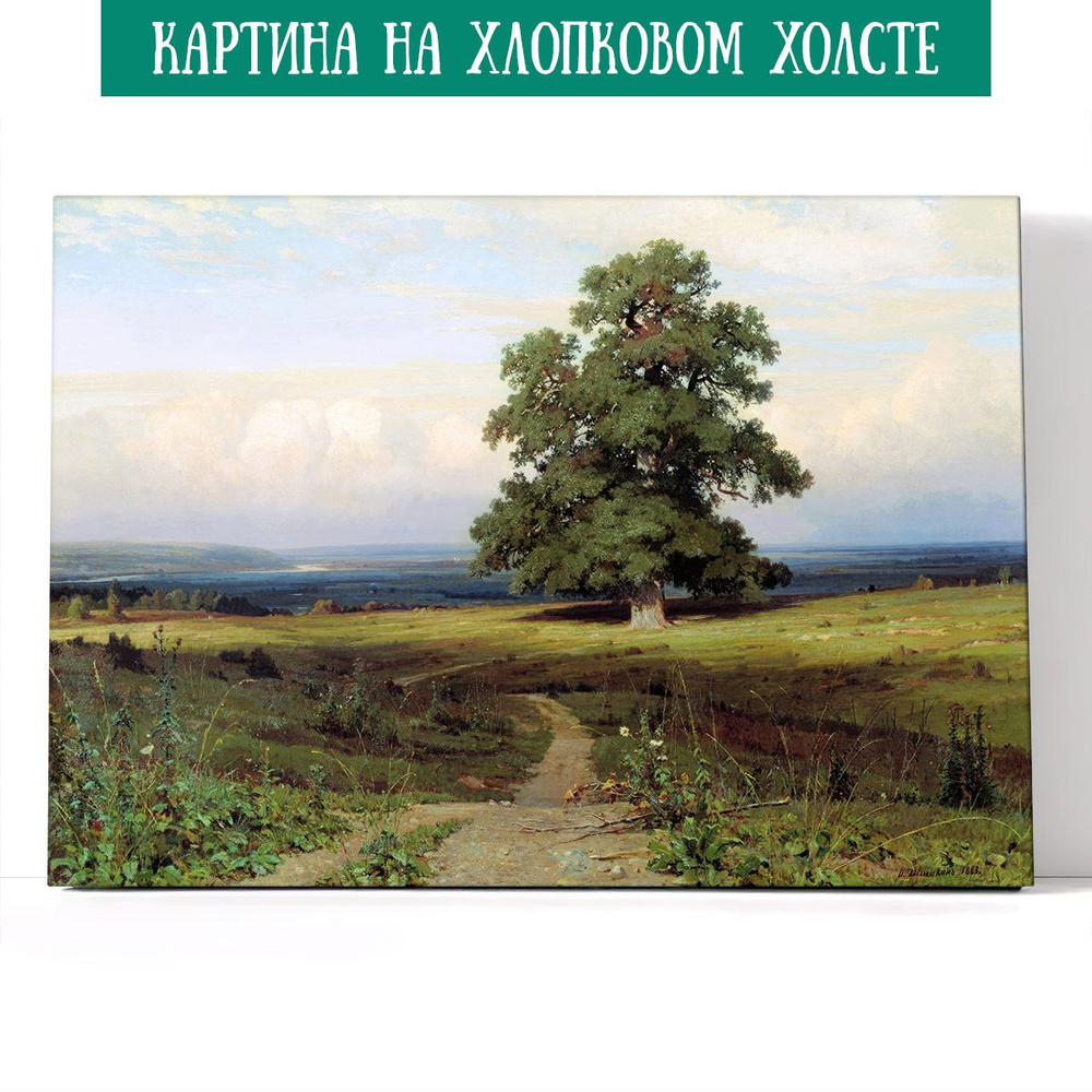 Арт-сити Картина "Среди долины ровныя. Иван Шишкин", 70 х 50 см  #1