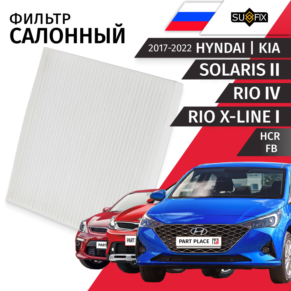 Фильтр салонный Hyundai Solaris (2) HCR Kia Rio (4) FB Rio X-Line (1) / Хендай Солярис Киа Рио Икс Лайн #1