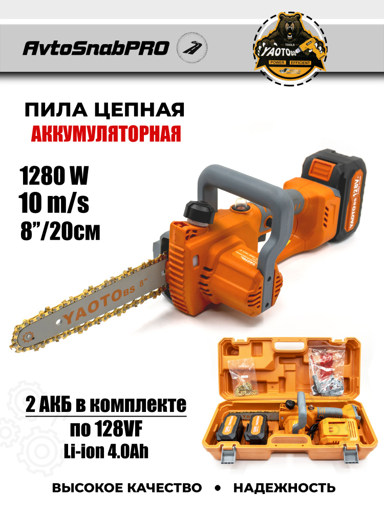 Аккумуляторная цепная пила YAOTO BS 7777 8 дюймов #1