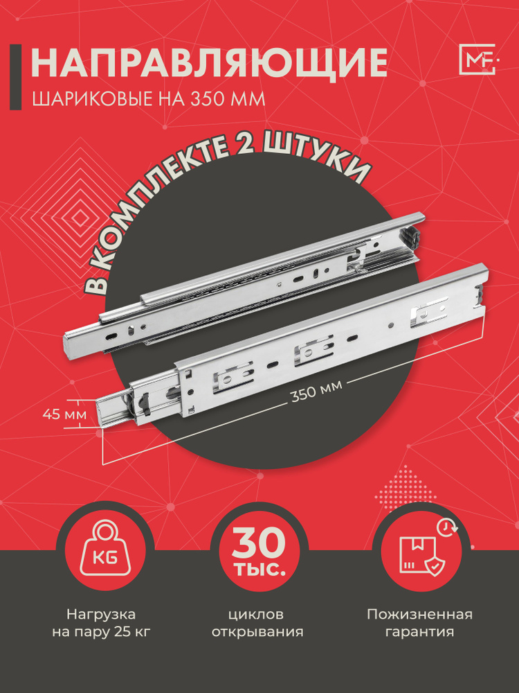 Шариковые направляющие полного выдвижения 350мм /45мм #1