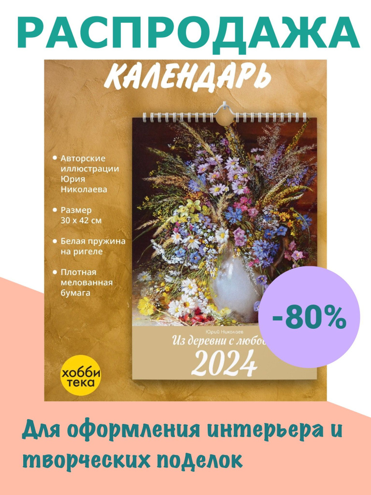 Календарь перекидной настенный 2024. ИЗ ДЕРЕВНИ С ЛЮБОВЬЮ. Юрий Николаев  #1