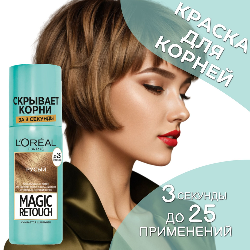 L'Oreal Paris Magic Retouch Тонирующий спрей для мгновенного закрашивания отросших корней 4 Русый, 75мл #1