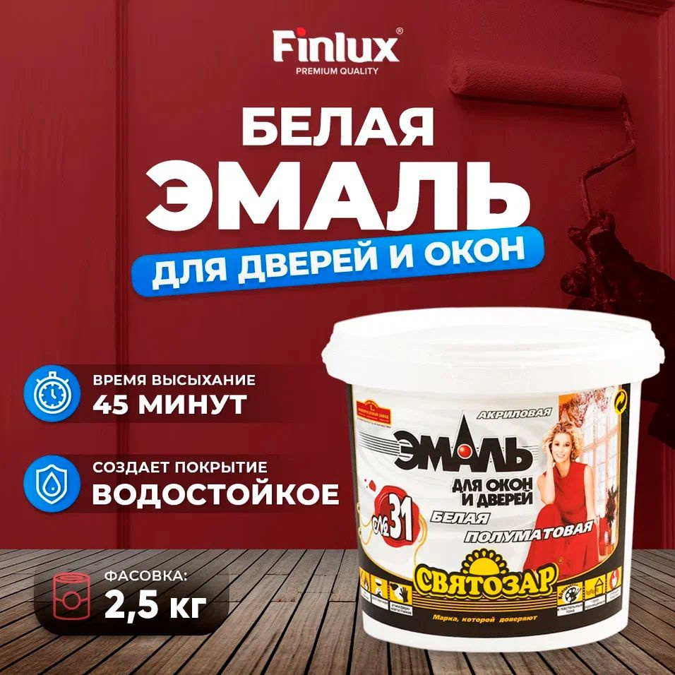 Finlux Святозар-31. Эмаль для дверей и окон. Белая. 2,5 кг #1