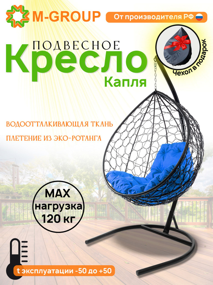 Подвесное кресло-кокон "Капля" с ротангом чёрное, синяя подушка  #1