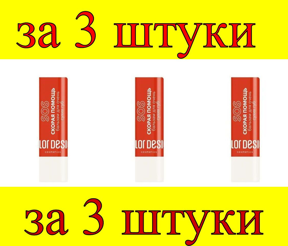 3 шт x БД Бальзам для губ "Скорая помощь" #1